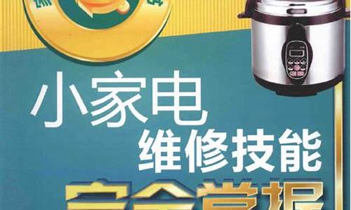 小家电维修技术讲座视频-小家电维修技术讲座