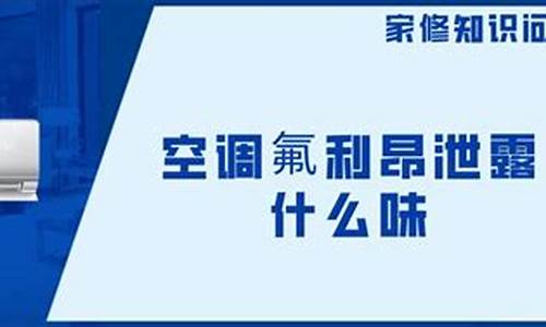 空调氟利昂泄露味道腐蚀-空调氟利昂泄露对人体有害吗