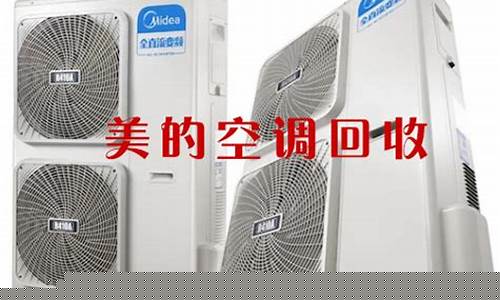 上海美的空调回收-美的空调官方回收空调吗