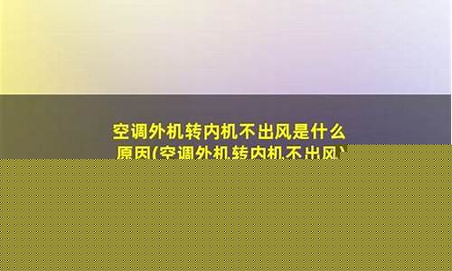 空调窗机不出风-窗机空调不吹风