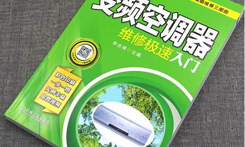 从零开始学维修空调-怎样零基础学空调维修
