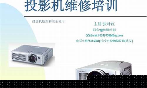 投影机维修培训-投影机维修中心