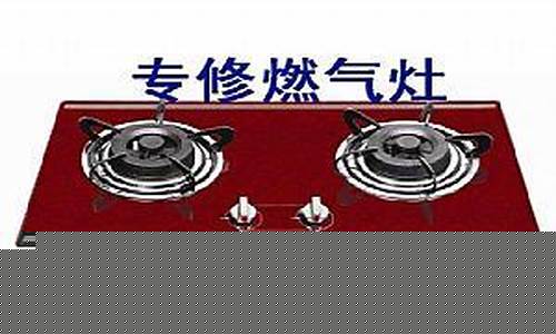 松江修煤气灶的电话-上海松江区煤气灶维修