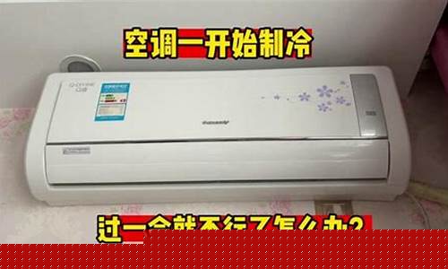 空调制冷不制冷怎么回事-空调制冷不行什么原因